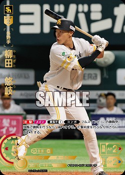※秋葉原店併用商品 柳田　悠岐(福岡ソフトバンクホークス)(SP) 【TBP01-H17SP】